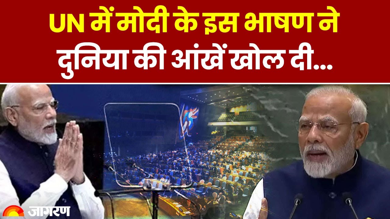 PM Modi US Visit: UN में मोदी के इस भाषण ने दुनिया की आंखें खोल दी... | PM Modi Speech in UNGA 2024