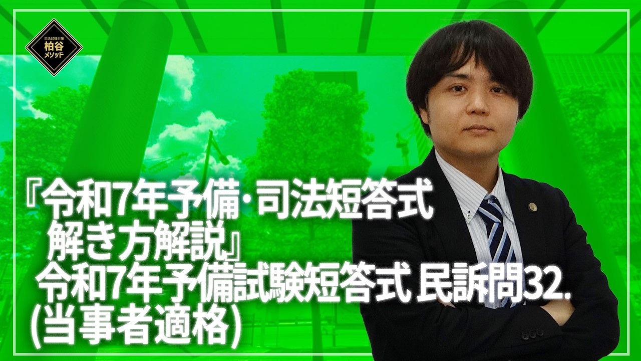 令和7年予備・司法短答式解き方解説 予備民訴ー問32（当事者適格