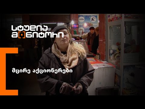 მცირე აქციონერები