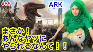 【ARK 5】今日はカエルをテイムするぞぉ！【品川ヒロシ】#88