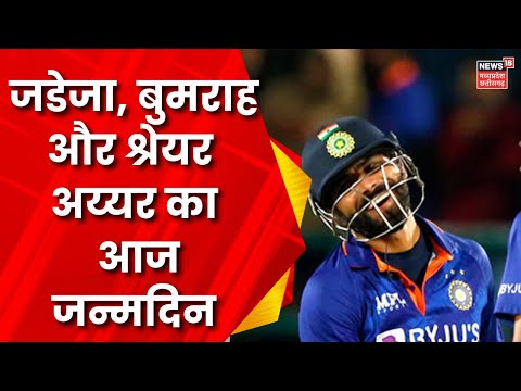 आज 5 खिलाड़ियों का Birthday, Ravindra Jadeja, Jasprit Bumra, RP Singh, Shreyas Iyer 