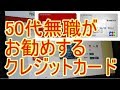 50代無職の男が持つクレジットカードとは・・・ の動画、YouTube動画。