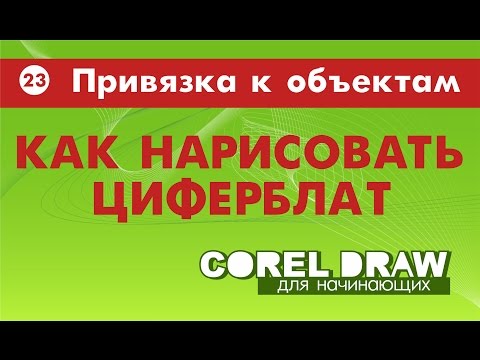 КАК НАРИСОВАТЬ ШКАЛУ ЦИФЕРБЛАТА. ТРИ СПОСОБА. Corel DRAW. КОРЕЛ. Уроки для начинающих