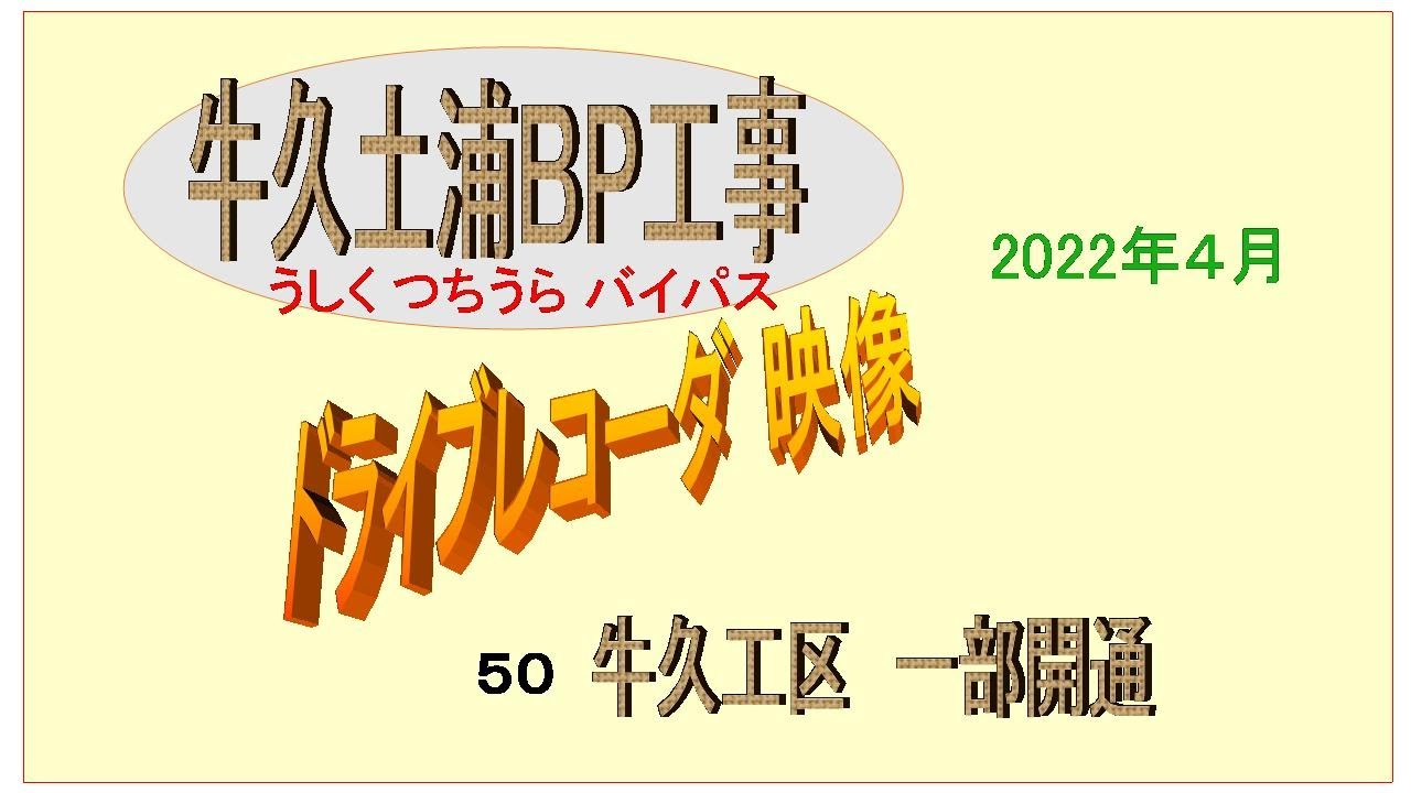 牛久土浦バイパス2022年4月 一部開通 YouTube