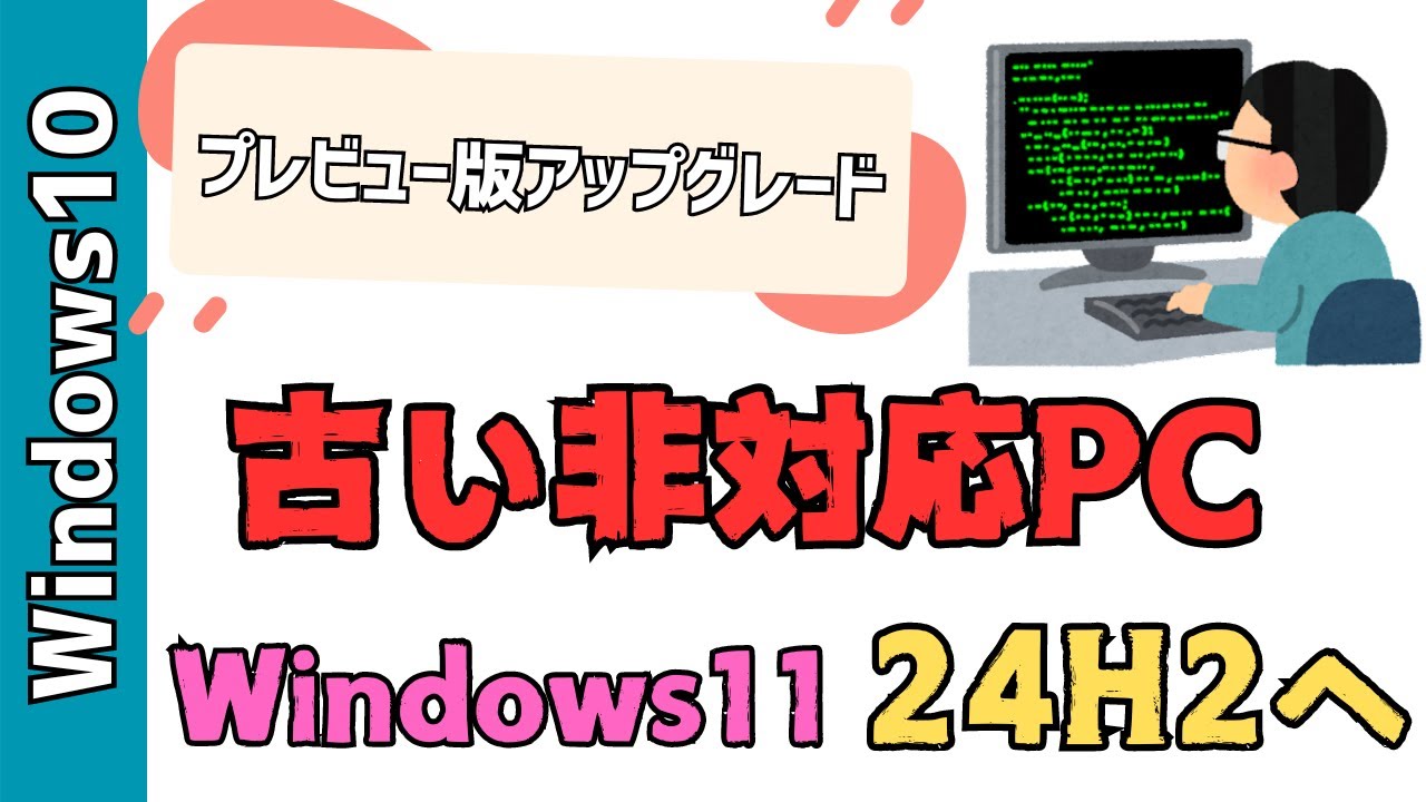 非対応の古いPCをWindows24h2へアップデートする方法！Windows10から