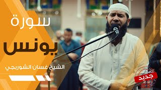 سورة يونس - غسان الشوربجي | Ghassan Al Shourbagy - Surah Yunus