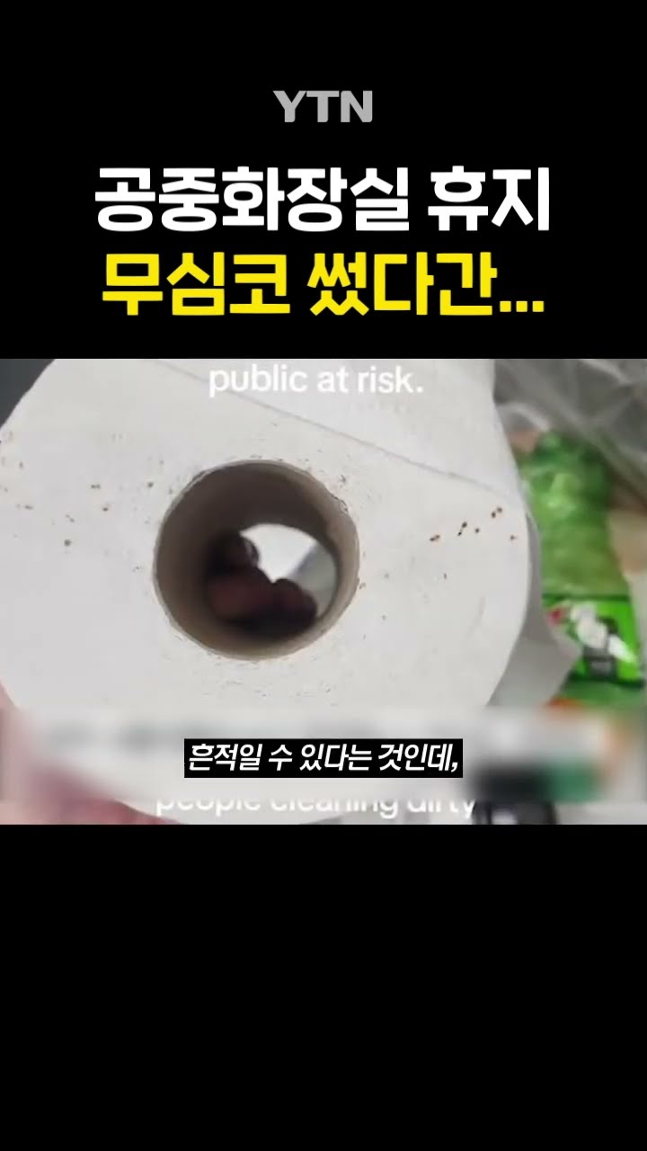 휴지 옆면에 뭔가 묻어있다…? #shorts / YTN