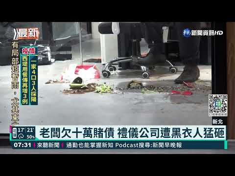 老闆欠十萬賭債 禮儀公司遭黑衣人猛砸｜華視新聞 20220118