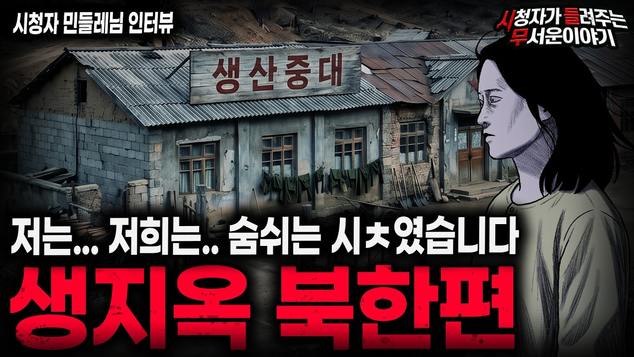 【무서운이야기 실화】🚨할말을 잃게 만든 생지옥 북한🚨우리는 숨쉬는 시ㅊ였습니다... ㅣ민들레님 사연ㅣ돌비공포라디오ㅣ괴담ㅣ미스테리 인터뷰ㅣ시청자 사연ㅣ공포툰ㅣ오싹툰ㅣ공포썰