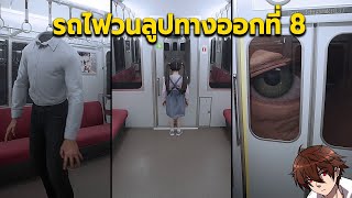 ขบวนรถไฟที่ 8 สยอง | เกมสุดแปลก Platform 8 | ８番のりば ตอนเดียวจบ