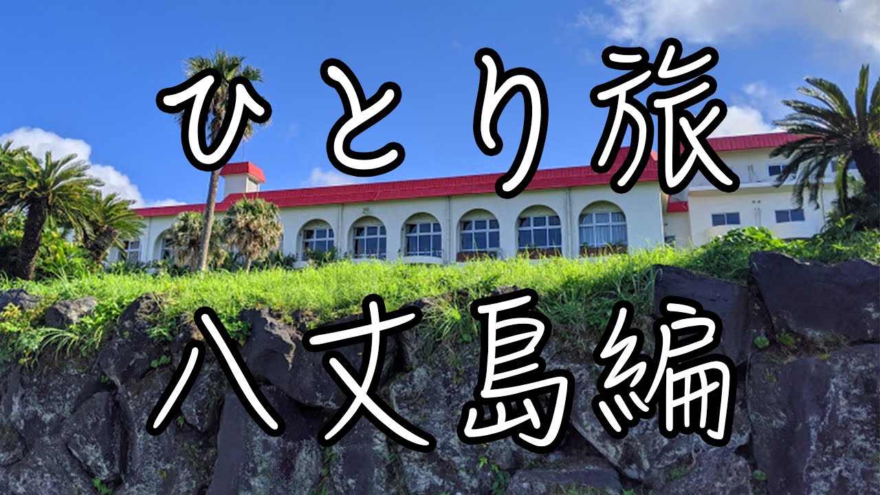 ひとり旅　八丈島編 ①【観光・グルメ・モデルコース】