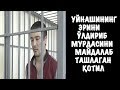 УЙНАШИНИНГ ЭРИНИ ЎЛДИРИБ МУРДАСИНИ МАЙДАЛАБ ТАШЛАГАН ҚОТИЛ