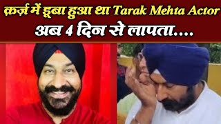 क़र्ज़ में डूबे हुए थे तारक मेहता के सोढ़ी, अब हुए लापता...| Tarak Mehta Actor Missing | Final Cut News