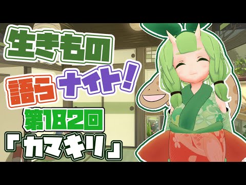 【テーマは”カマキリ”】木守日あぐりの生きもの語らナイト！【Vtuber妖怪てーきほーそー】