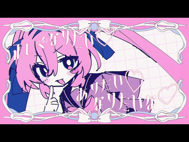 正しくなりたい♡NEW!音無あふ