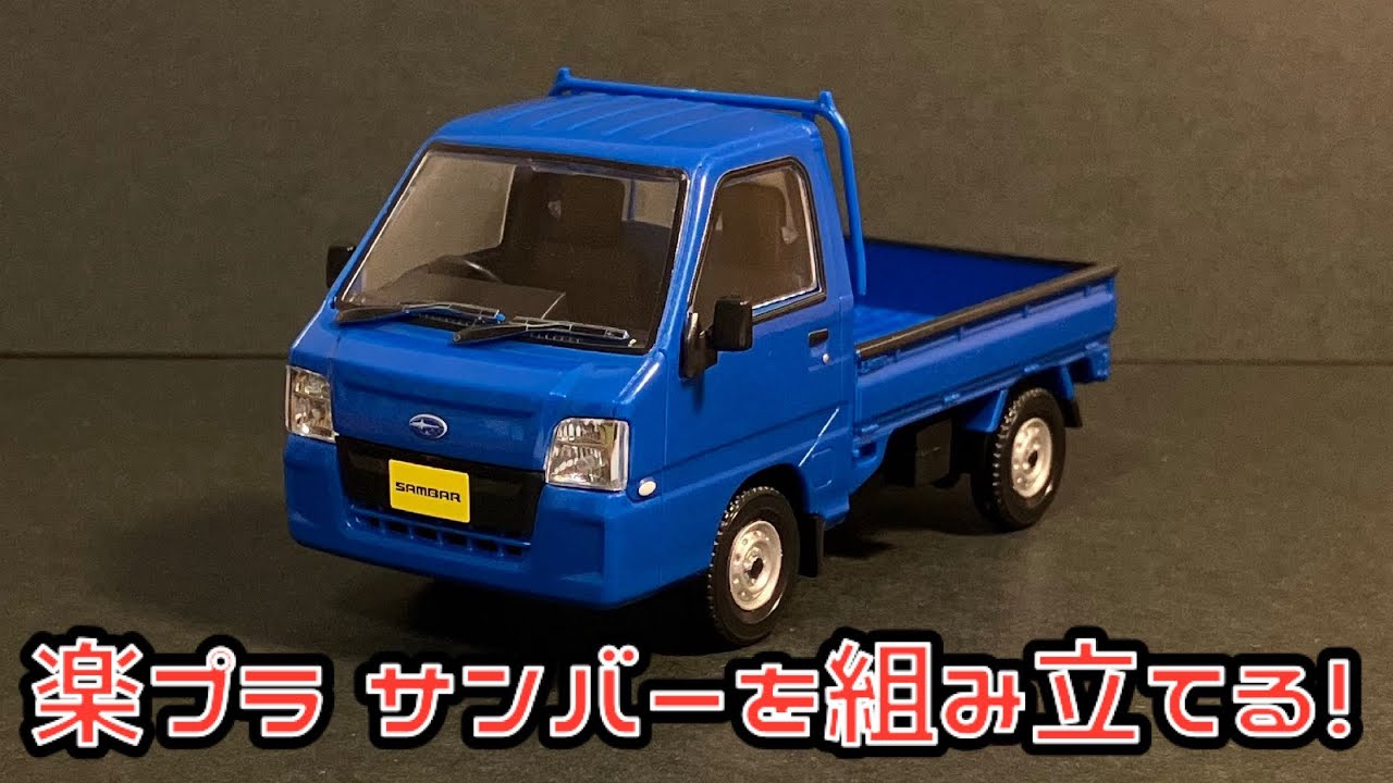 楽プラ サンバーを組み立てる！青島文化教材社 ザ・スナップキット 