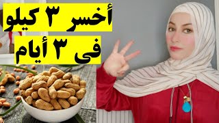 رجيم سريع 3 كيلو فى 3 أيام قبل رمضان