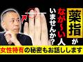 【※衝撃の事実】薬指の“動きと長さ”があなたの健康寿命を左右します!女性疾患とも関係がある体のメカニズムについて徹底解説します!