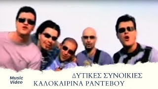 Video thumbnail of "Δυτικές Συνοικίες - Καλοκαιρινά Ραντεβού (Official Music Video)"