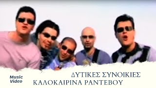 Vignette de la vidéo "Δυτικές Συνοικίες - Καλοκαιρινά Ραντεβού (Official Music Video)"