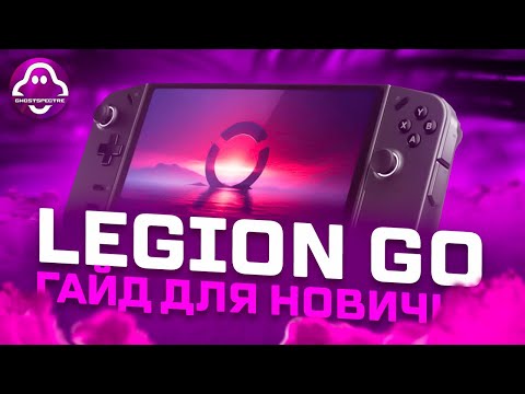 Видео: LENOVO LEGION GO🎮ПОЛНЫЙ ГАЙД: УСТАНОВКА GHOST SPECTRE (WINDOWS 11), РУСИФИКАЦИЯ И FPS BOOST