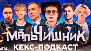 КЕКС-ПОДКАСТ #14. Сколько раз в день занимались с🔞ксом | БУСТЕР x ЭКСАЙЛ x КОРЕШ x ЛИКС и др.