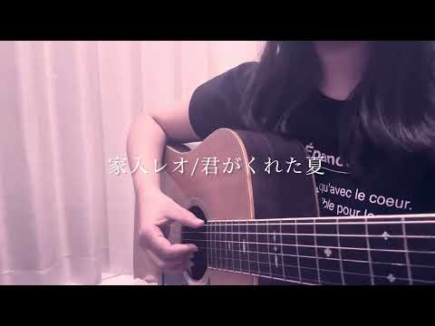 家入レオ『君がくれた夏』弾き語り