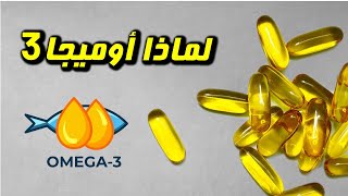 كل ما تحتاج معرفته عن زيت السمك أو أوميجا 3 | فوائد واستعمالات زيت السمك Omega 3