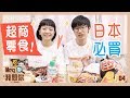 Meg我問你：日本超商必吃零食飲料！不斷回購掛保證！ ep.4