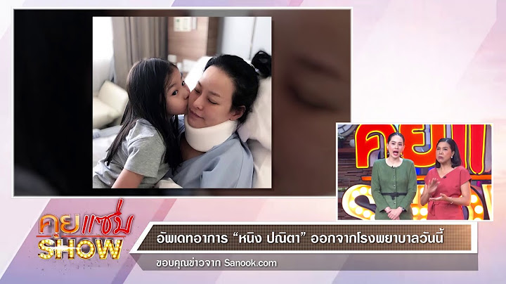 คุยแซ่บShow : อัพเดทอาการ “หนิง ปณิตา” ออกจากโรงพยาบาลวันนี้