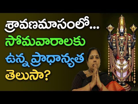 significance-of-sravana-somavaram-by-dasika-lakshmikameswari-||-శ్రావణ-సోమవారం
