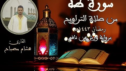 سورة طه | القارئ هشام مصباح | صلاة التهجد | شهر رمضان 1443هـ