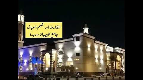 عشاء الاثنين 26-2-1445-القارئ إبراهيم العياف-ترنم وخشوع-جامع النصيان ببريدة