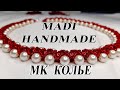 #DIY #МК как сделать модный колье из бусин |  Мастер класс по созданию колье.