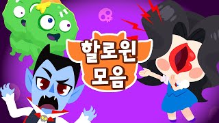 할로윈 노래 베스트 모음집 🎃 | 집 밖은 위험해 | 할로윈 2021은 드래곤디와 함께!   | 할로윈 동요 9분 | 드래곤디 인기동요 | Dragon Dee | Kids Song