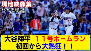 【現地映像まとめ】大谷翔平の11号ホームラン！初回からテンション爆上がり！【ドジャースvsマーリンズ】