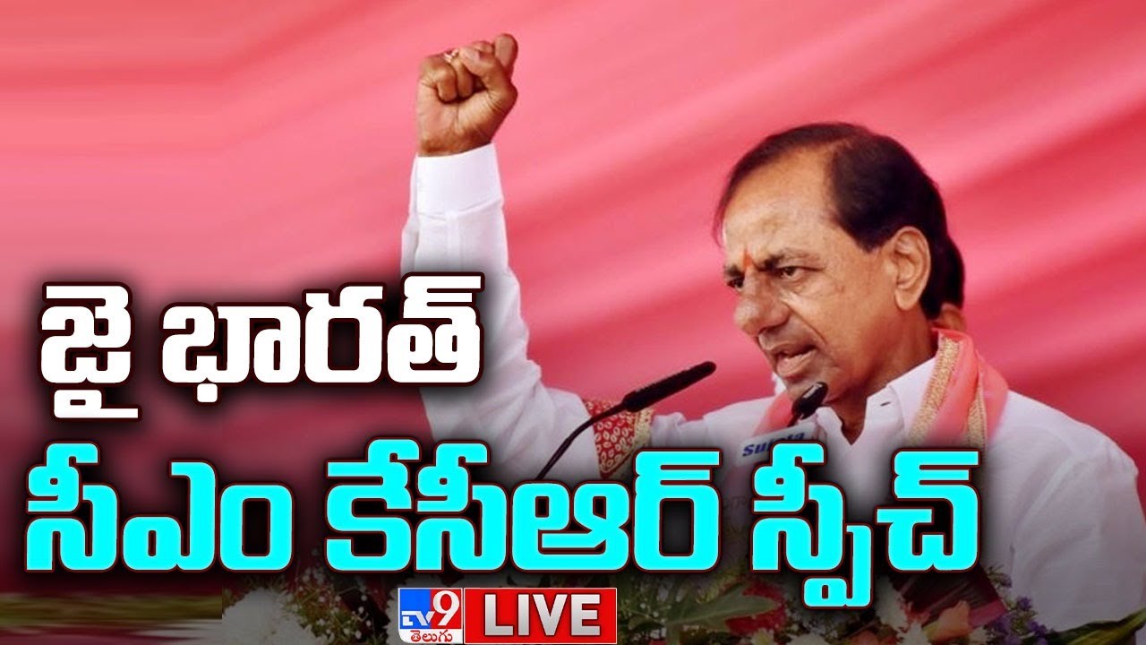 CM KCR Public Meeting LIVE | TRS Public Meeting at Jagtial - TV9