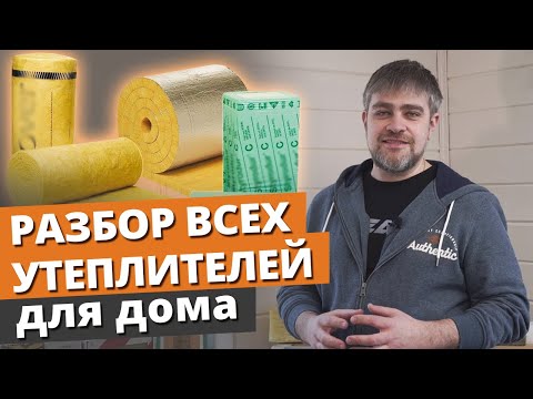 видео: Какой утеплитель лучше для дома? Сколько стоит утеплитель? Плюсы и минусы утеплителей