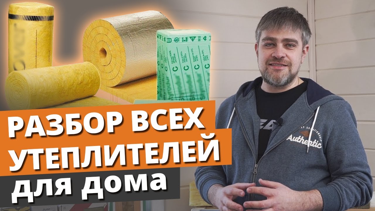 Какой утеплитель лучше для дома?  стоит утеплитель? Плюсы и .