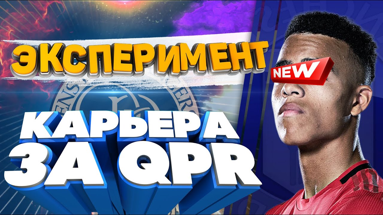 Эксперимент Фифа 20 | Карьера тренера за QPR FIFA 20 | experiment