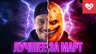 Стример Показал Свое Истинное Лицо | Лучшие Моменты За Март