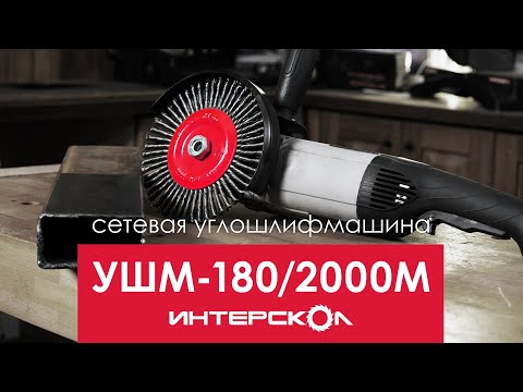 УШМ Интерскол - 180/2000М – видео