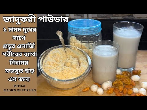 এক চামচ ম‍্যাজিক পাউডার দুধের সাথে মিলিয়ে খেলে ১০০ টির বেশি রোগ নিরাময় হয়,এনার্জি পাওয়া যায়॥