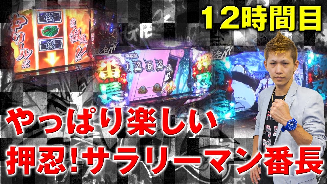 サラリーマン番長を徹底解説！ チョキの回胴通信講座 vol.12【押忍