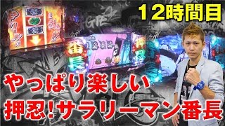 サラリーマン番長を徹底解説！　 チョキの回胴通信講座 vol.12【押忍！サラリーマン番長】【SLOT.COLOSSEUM WIN】