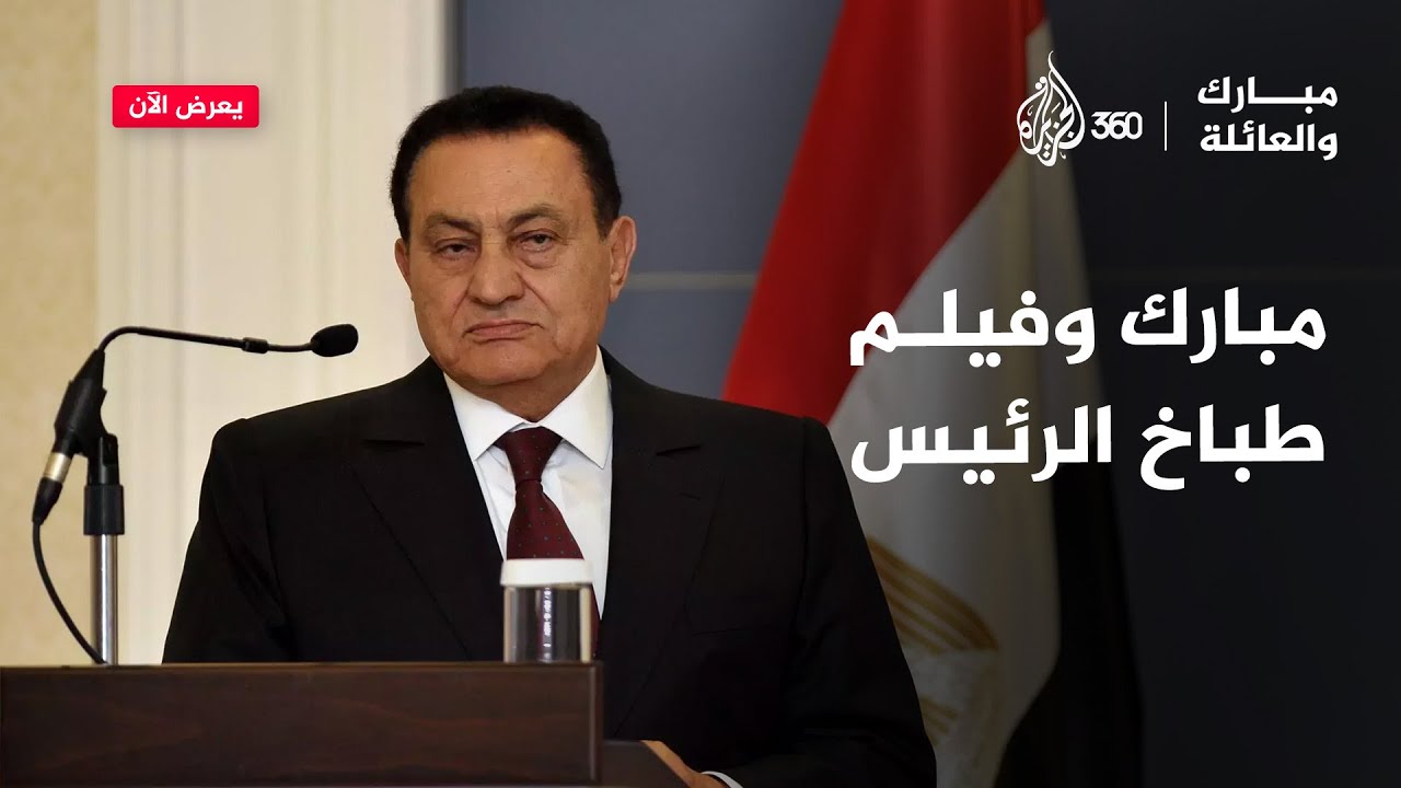 مبارك وفيلم طباخ الرئيس | مبارك والعائلة