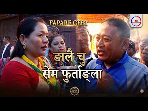 FAPARE GEET | ङालै चु सेम फुर्ताङ्ला | Prabal Theeng & Gagale Saili, Nirmala Moktan | Bauddha Jatra