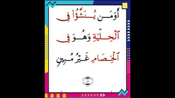 معني آية (أَوَمَن يُنَشَّأُ فِي الْحِلْيَةِ وَهُوَ فِي الْخِصَامِ غَيْرُ مُبِينٍ) (18)سورة الزخرف