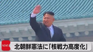 北朝鮮が核武力政策を憲法に明記（2023年9月28日）