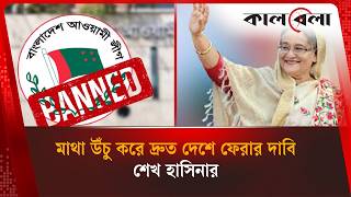 দেশে ফেরা নিয়ে মুখ খুললেন শেখ হাসিনা | Sheikh Hasina | Kalbela